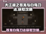 大江湖之苍龙与白鸟刀法🔥获取攻略来了！