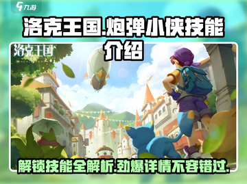洛克王国🔥炮弹小侠技能全解析，手游玩家必看！截图1