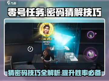 零号任务密码猜测大揭秘💥，猜密码技巧全在这儿🔥截图1