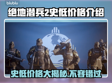 绝地潜兵2史低价格🔥地狱潜兵2超值入手🎉截图1