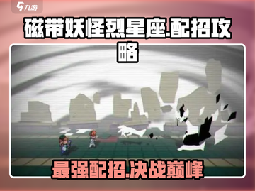 磁带妖怪烈星座配招🔥游戏终极攻略来啦！截图1