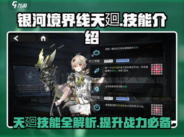 银河境界线天廻技能大曝光💥，必看🔥！截图1