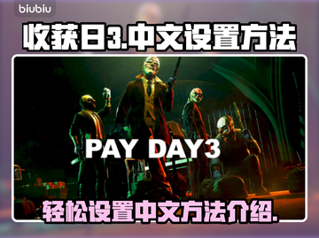 收获日3💥教你快速设置中文方法！🎮截图1