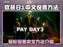 收获日3💥教你快速设置中文方法！🎮