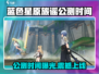 🎮蓝色星原旅谣公测时间曝光！