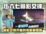《伍六七暗影交锋》重磅上线！🔥