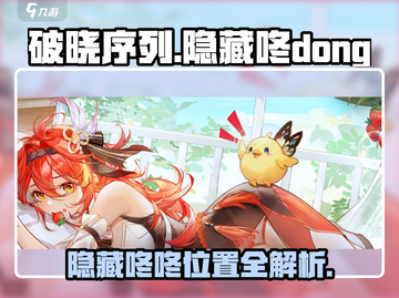破晓序列：隐藏咚咚大曝光！💥游戏党必看截图1