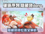 破晓序列：隐藏咚咚大曝光！💥游戏党必看