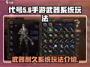 代号56手游武器耐久系统🔥玩法全揭秘！截图1