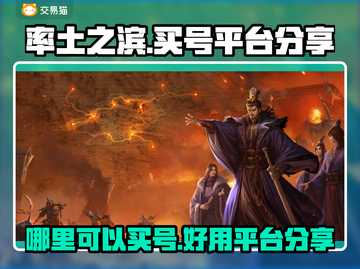 率土之滨：🔥超值买号平台大揭秘！🎉截图1