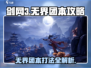 剑网3无界团本🔥打法全解析，通关秘籍在这里！
