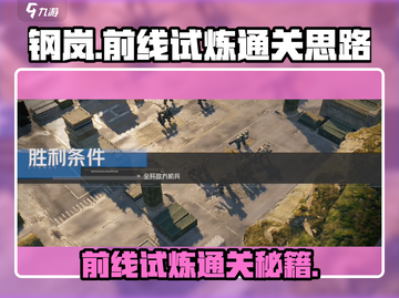 钢岚🔥前线试炼通关秘籍，轻松制胜💡截图1