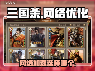 三国杀延迟卡顿？这个加速器🔥超好用！截图1