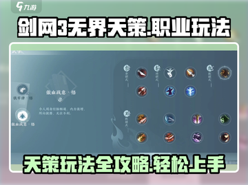 剑网3无界天策🔥超强玩法攻略，轻松上分秘籍！截图1