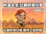 村落人生上线时间🔥公测倒计时🎮