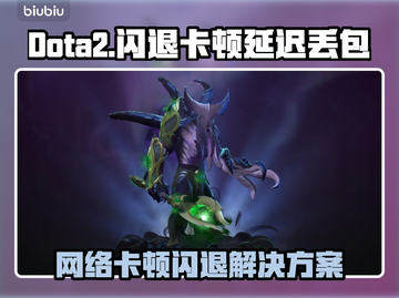 🎮Dota2闪退卡顿？延迟丢包？一招解决！截图1