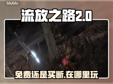 流放之路2免费玩！💎游戏入口在这里👇截图1