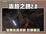 流放之路2免费玩！💎游戏入口在这里👇