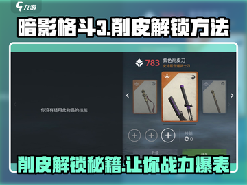 暗影格斗3💎削皮解锁秘籍，轻松get🔥截图1