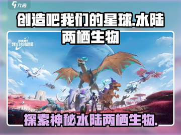 【创造吧我们的星球】水陆两栖生物大揭秘！🎮🌊截图1