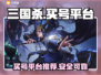 三国杀：🔥超正规买号平台大揭秘！