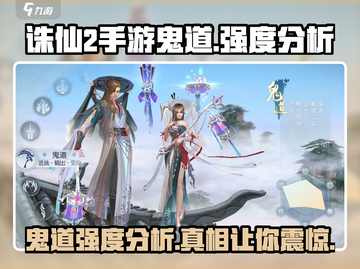 诛仙2手游鬼道强度分析💥，鬼道竟是如此厉害！🔥截图1