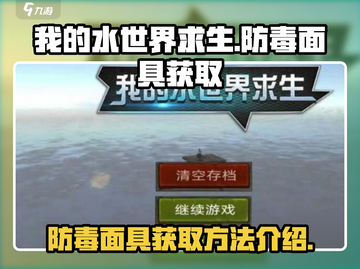 我的水世界求生💡防毒面具获取攻略来啦！截图1