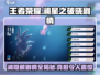 王者荣耀🔥星之破晓：澜的隐藏剧情大曝光！