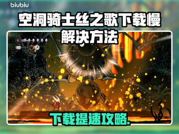 🎮空洞骑士丝之歌下载太慢？速看解决妙招！截图1