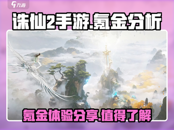 诛仙2手游氪金真相🔥玩家直呼太坑！截图1