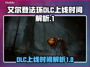 艾尔登法环DLC上线时间🔥等不及了！截图1