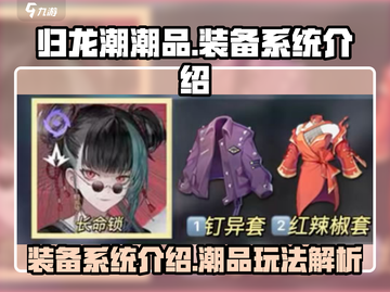 归龙潮潮品装备系统🔥揭秘游戏终极秘密！截图1