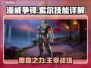 漫威争锋：索尔⚡技能全解，玩转雷霆之力！