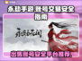 永劫手游账号出售平台推荐🔥安全又靠谱！👇