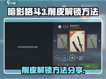暗影格斗3🔥削皮解锁秘籍大公开！截图1