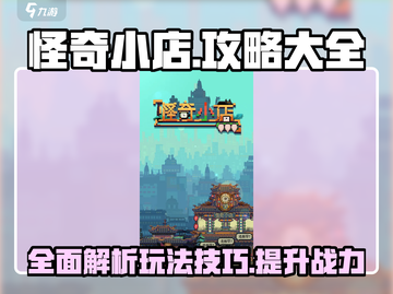 怪奇小店🔥全攻略来了！手游新手必看👇截图1