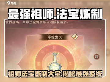 修仙游戏《最强祖师》🔥法宝炼制攻略与系统介绍🎉截图1