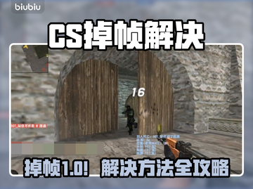 💥CS掉帧太卡？一招解决丝滑操作！🎮截图1