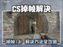💥CS掉帧太卡？一招解决丝滑操作！🎮