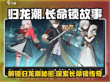 归龙潮长命锁故事🔥游戏隐藏彩蛋等你发现！🎮截图1