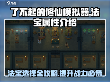 了不起的修仙模拟器🔥法宝属性解析与选择攻略！截图1