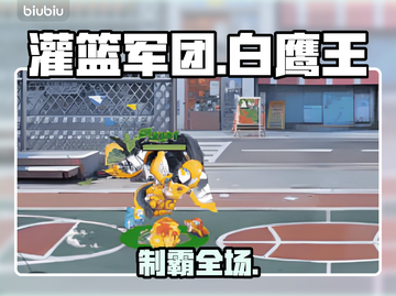 🔥《灌篮军团》白鹰王制霸全场🏀截图1