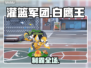 🔥《灌篮军团》白鹰王制霸全场🏀