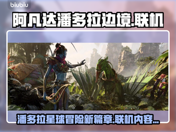 阿凡达潘多拉边境联机内容大曝光！🎮🔥截图1