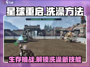 《星球重启》🔥超全洗澡指南！玩家必看✨截图1