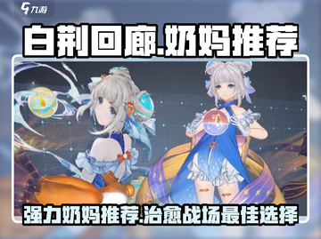 白荆回廊：最强奶妈阵容🔥助你轻松躺赢！截图1