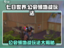 七日世界手游🔥公会领地战玩法大起底！游戏技巧全攻略👇