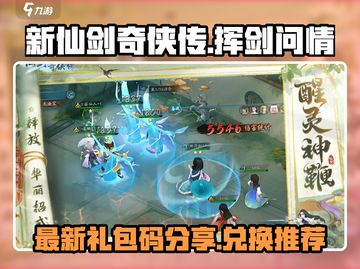 新仙剑奇侠传⚡挥剑问情礼包码大放送🎉截图1