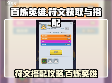 百炼英雄🔥符文获取与搭配攻略💡游戏党必看！截图1