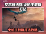 艾尔登法环🔥黑夜君临火焰主教群打法攻略来啦！